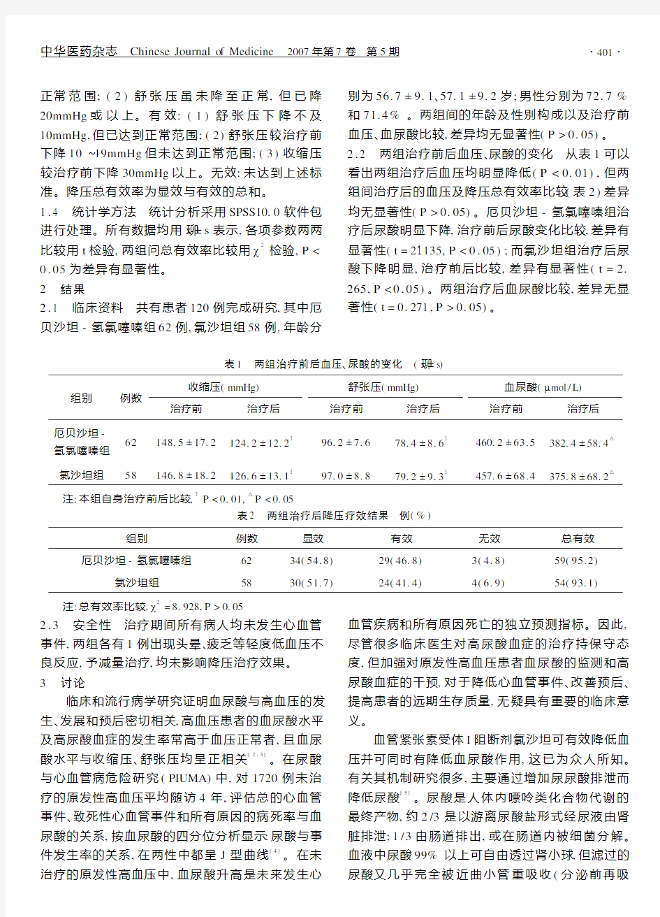 著· 厄贝沙坦 氢氯噻嗪对原发性高血压合并高尿酸血症的