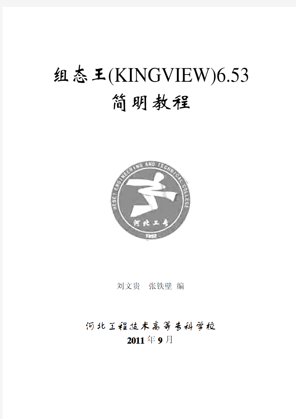 组态王6.53教程