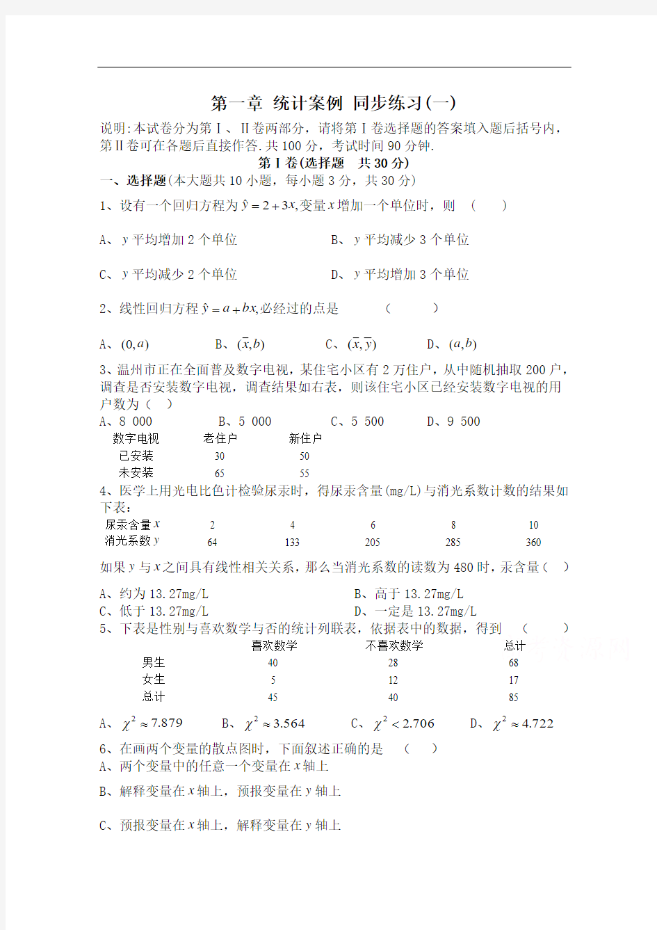 【河东教育】2014-2015学年北师大版高中数学选修1-2同步练习：第1章 统计案例(一)]