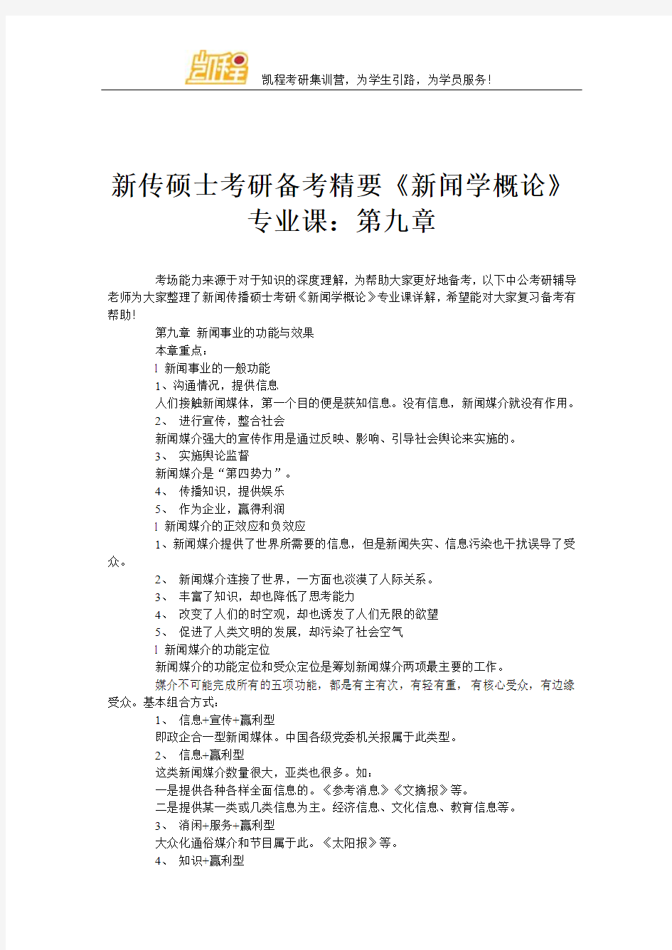 新传硕士考研备考精要《新闻学概论》专业课：第九章