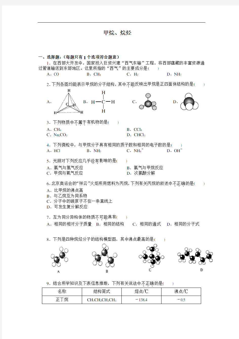 人教版高中化学必修2《甲烷、烷烃》练习题及答案