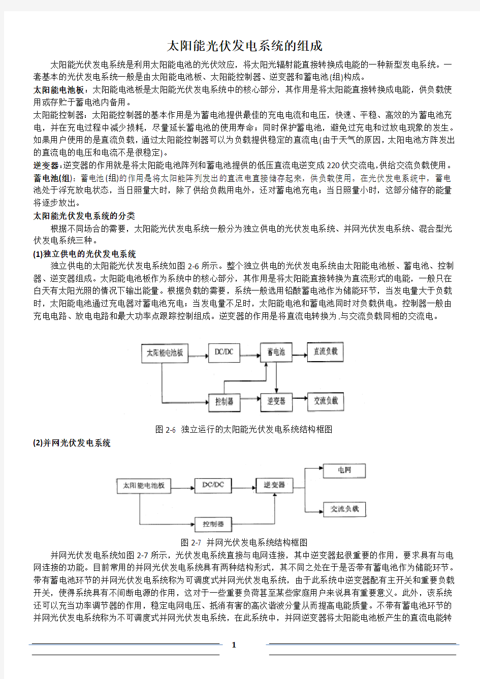 太阳能光伏发电系统的组成