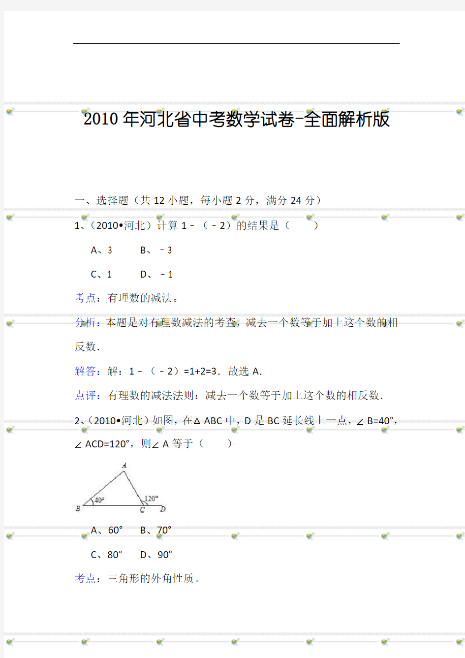 2010年河北省中考数学试卷(含解析)