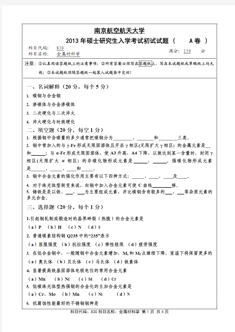南京航空航天大学考研2013_830金属材料学(试题)