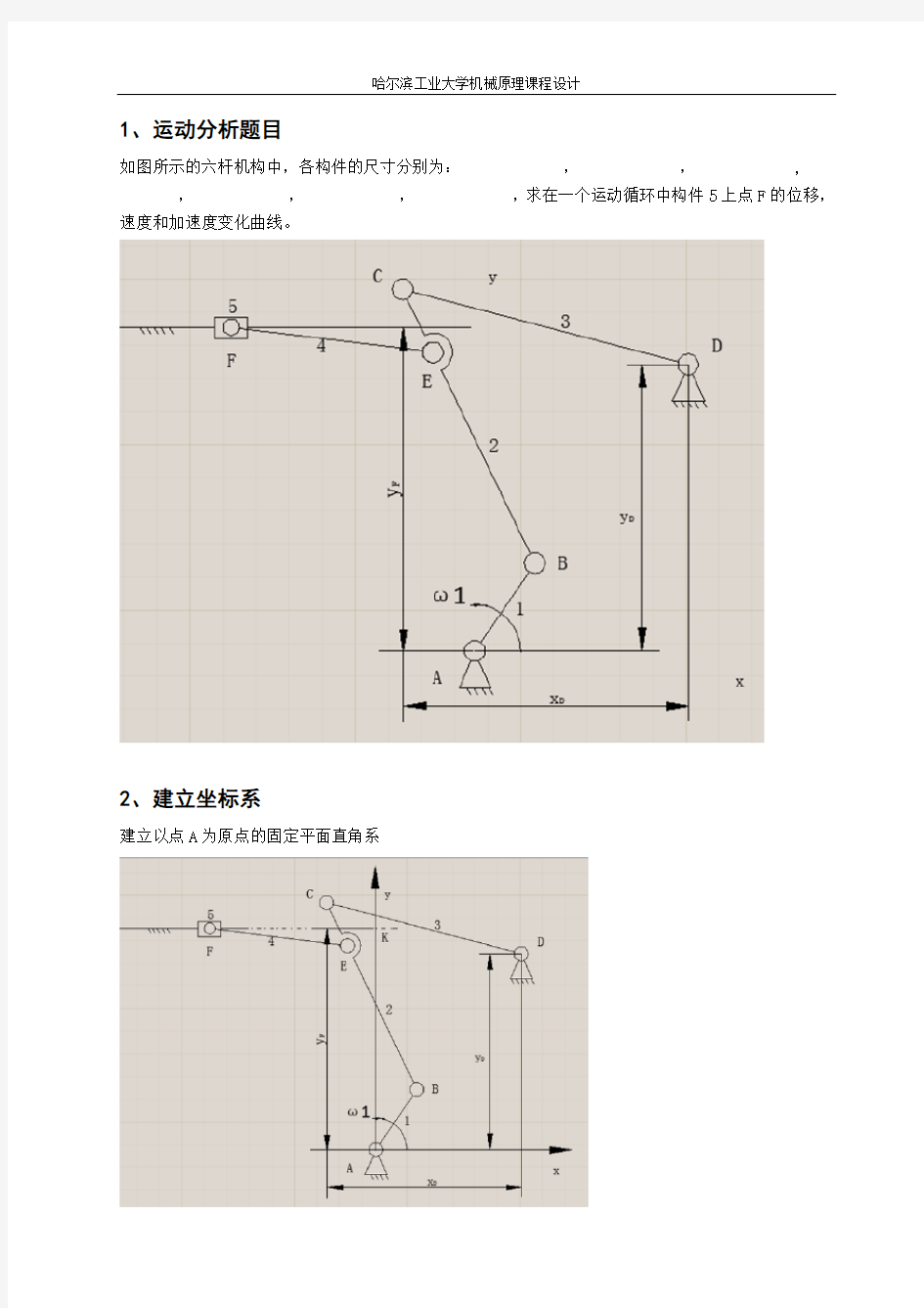 哈工大机械原理大作业第1题