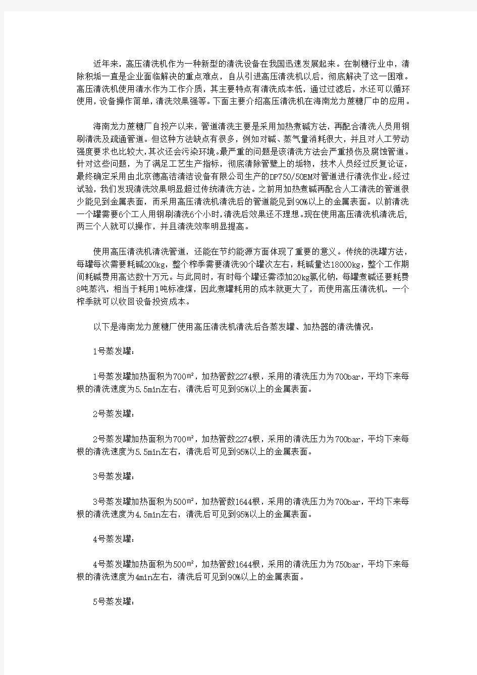 高压清洗机蔗糖厂中的应用