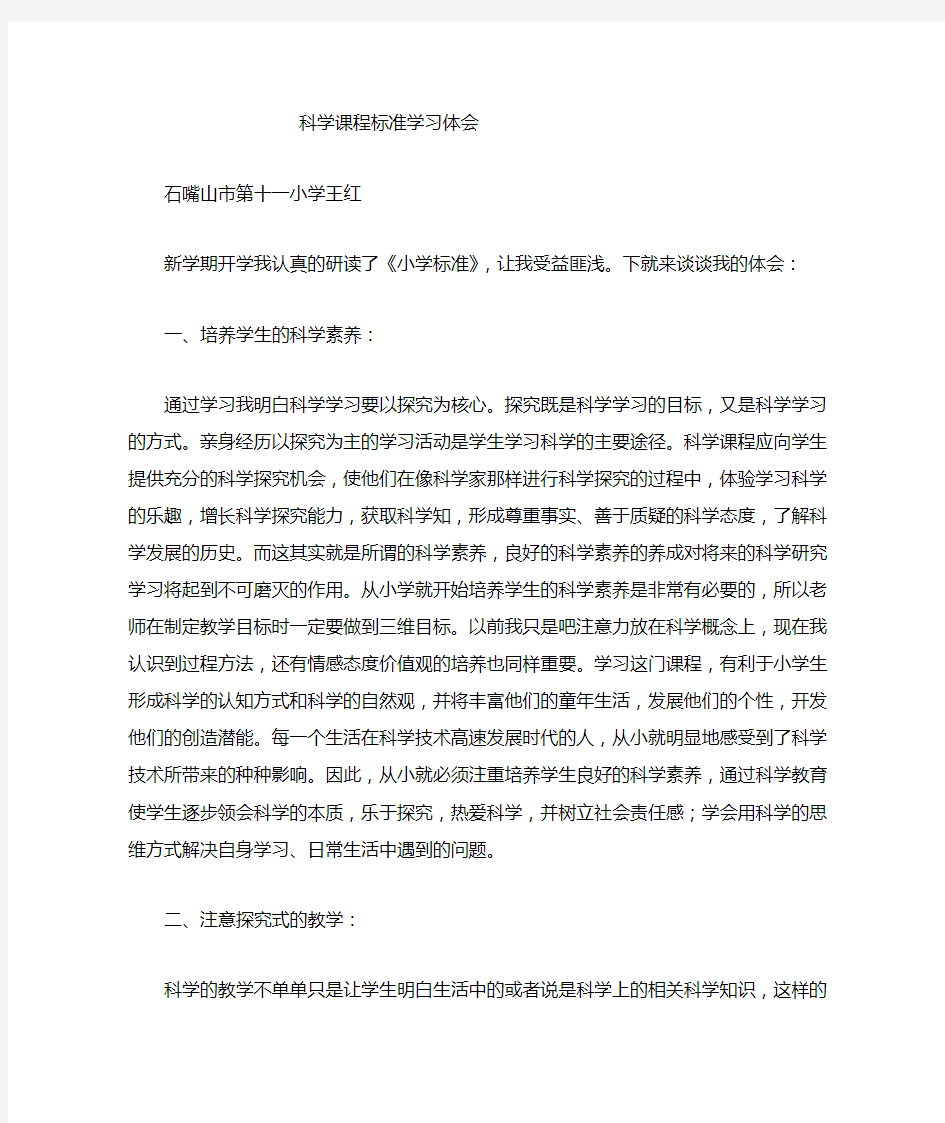 小学科学新课标学习心得