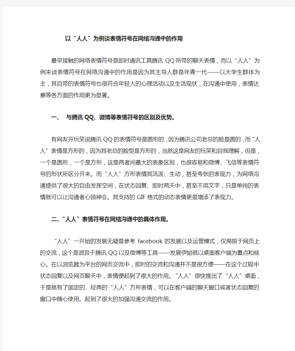 以人人为例谈表情符号在网络沟通中的作用