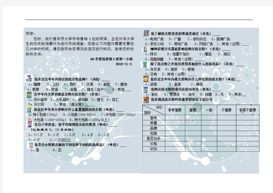 华大学生洗衣粉消费行为调查问卷终稿