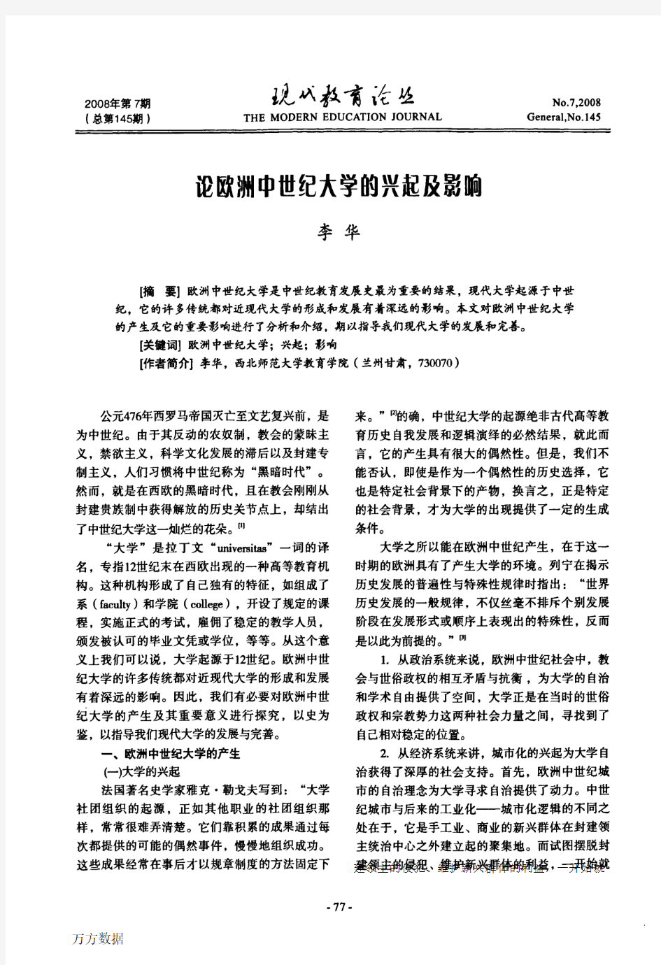 论欧洲中世纪大学的兴起及影响