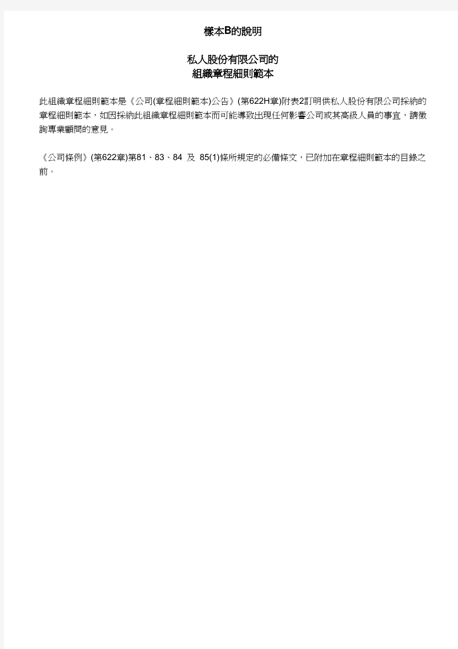 香港公司章程范本2014(中文)Sample_B
