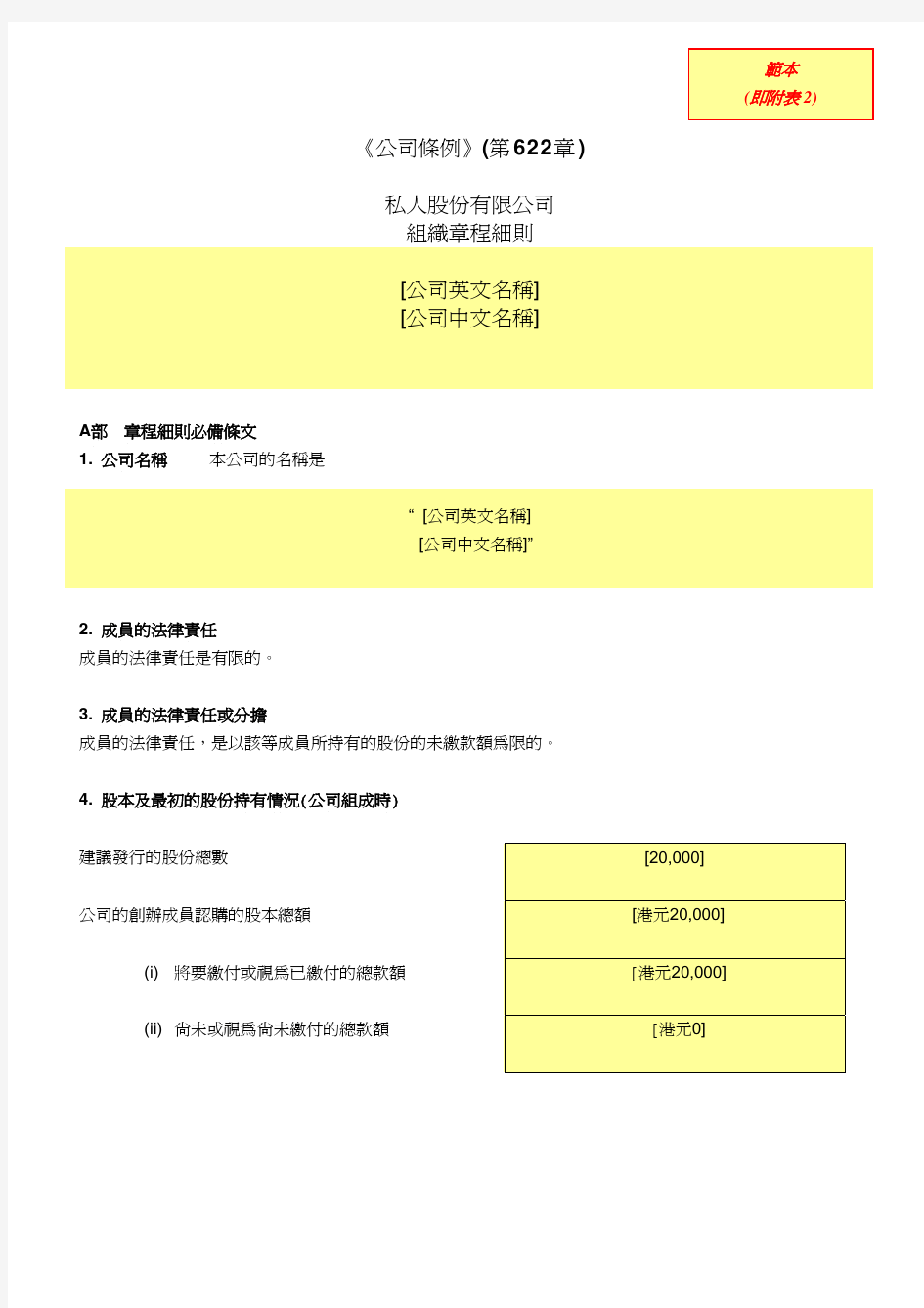 香港公司章程范本2014(中文)Sample_B
