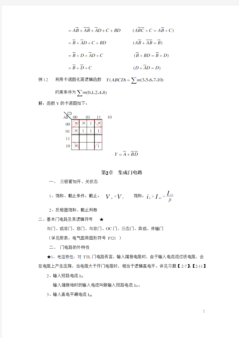 数电期末总结知识要点