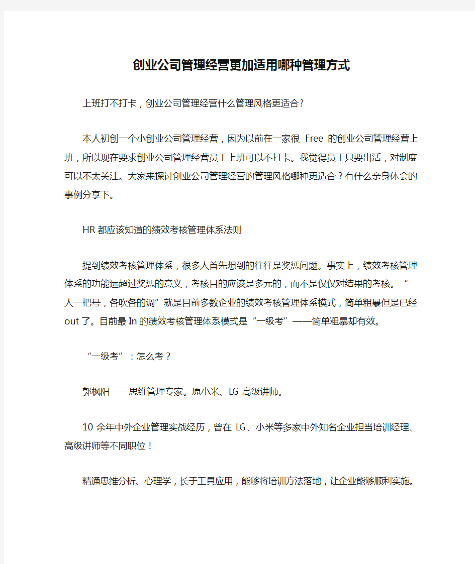 创业公司管理经营更加适用哪种管理方式