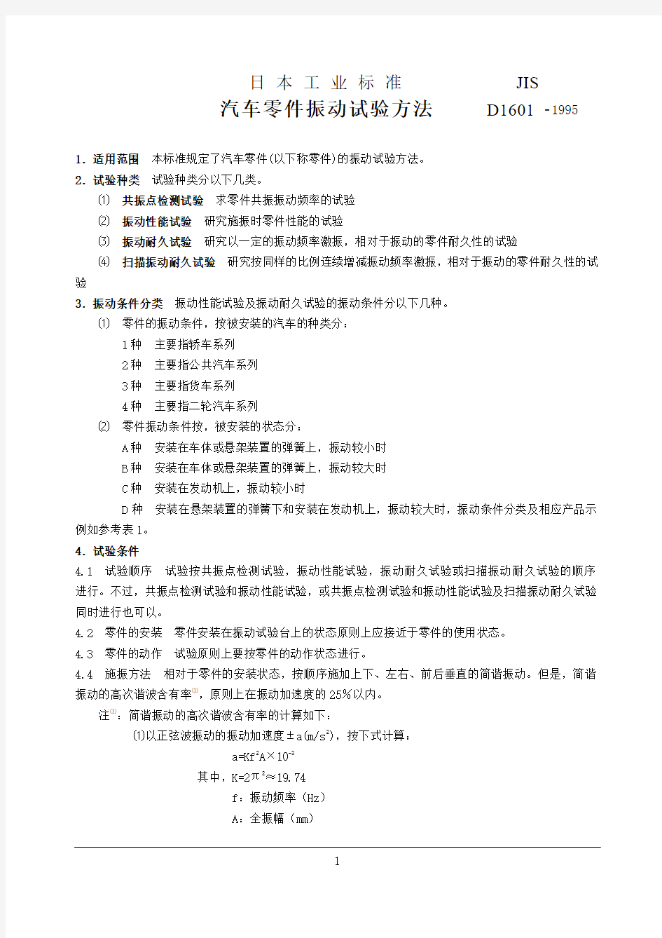 JIS D1601-1995 汽车零部件振动试验方法(中文版)