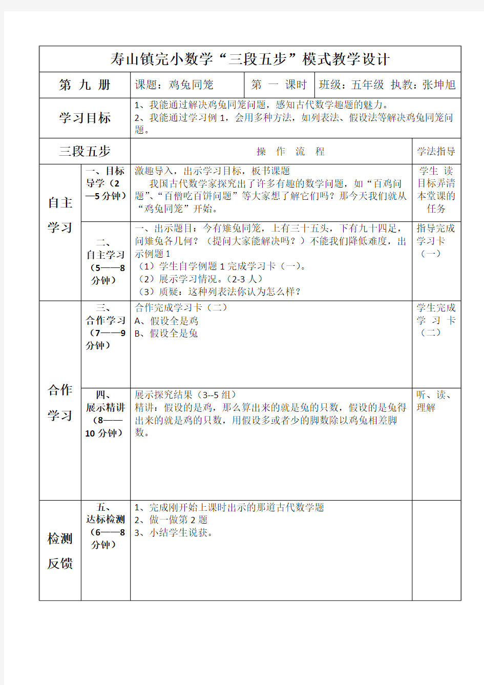 “三段五步”数学模式教学设计表