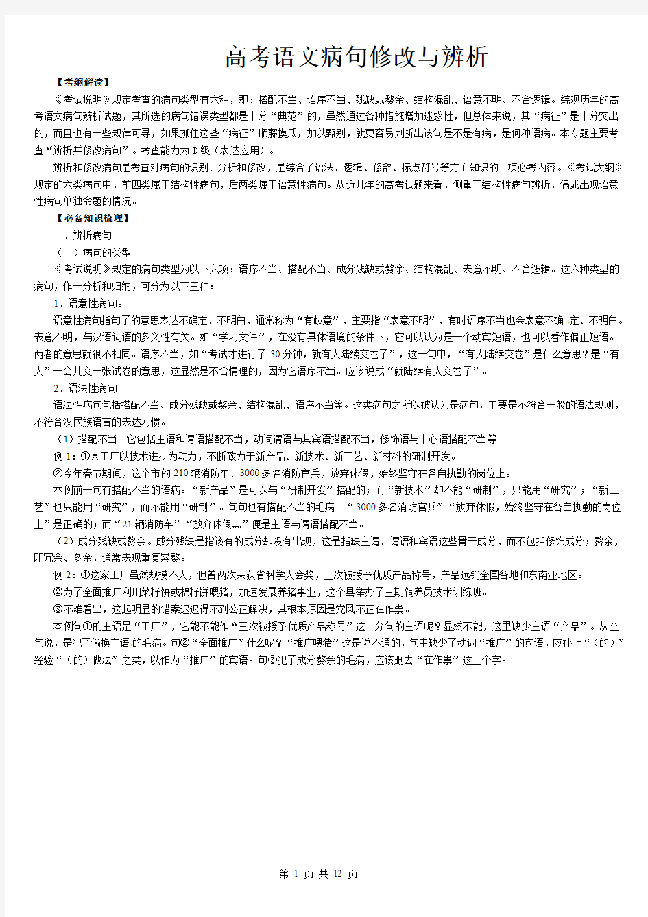 高考语文病句修改与辨析