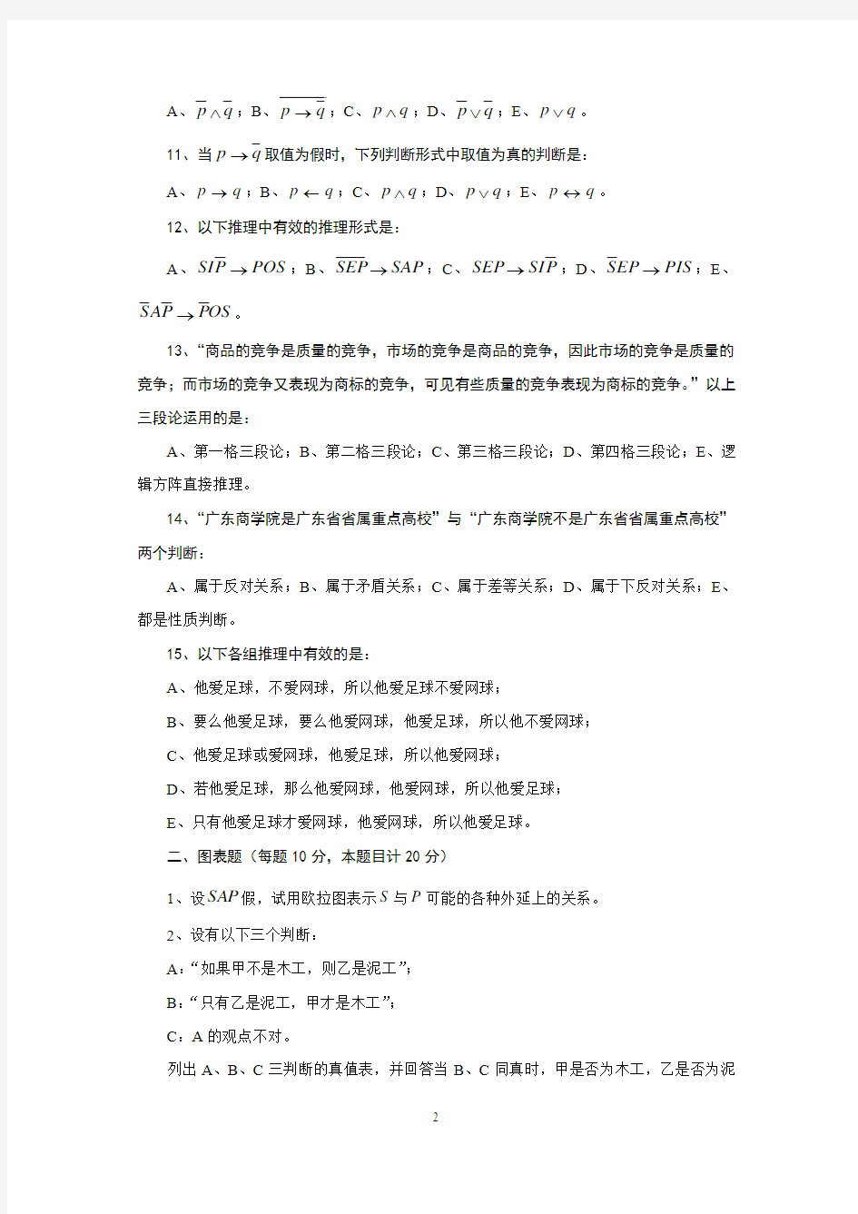 2010-2011第一学期普通逻辑学(a)卷试题