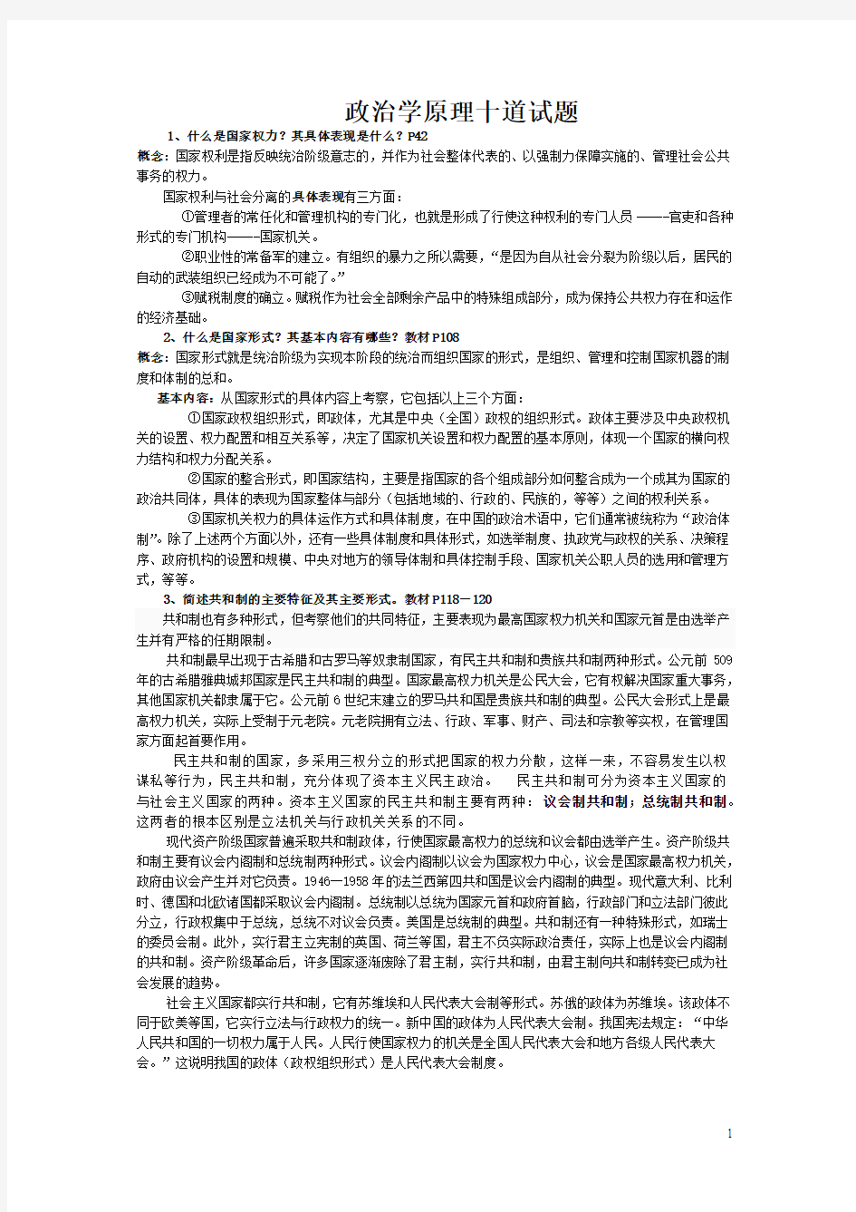 政治学原理十道简答论述试题