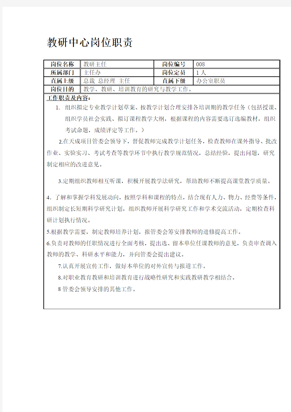 教学研究中心主任岗位职责