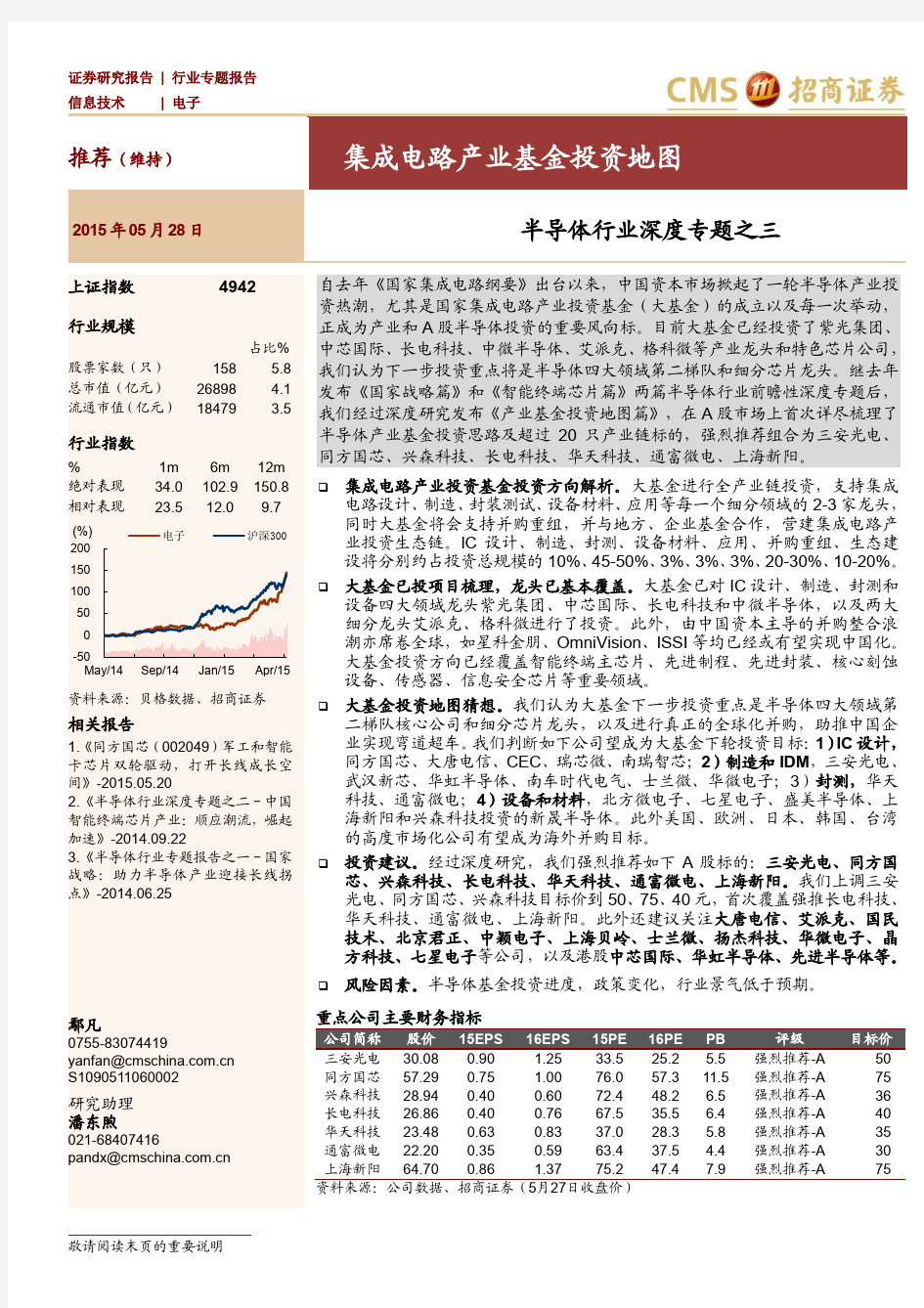 招商证券半导体行业深度专题：集成电路产业基金投资地图