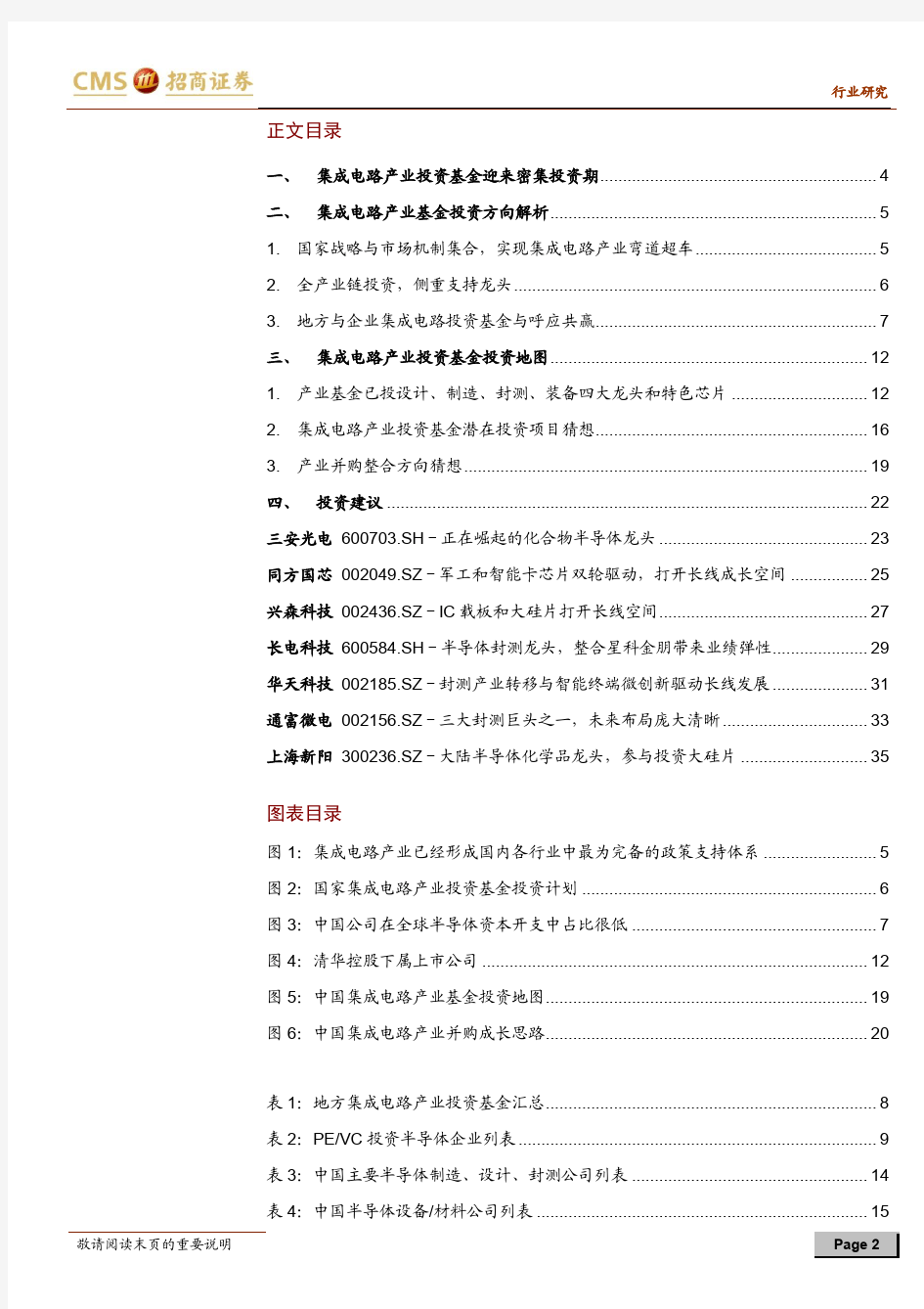 招商证券半导体行业深度专题：集成电路产业基金投资地图