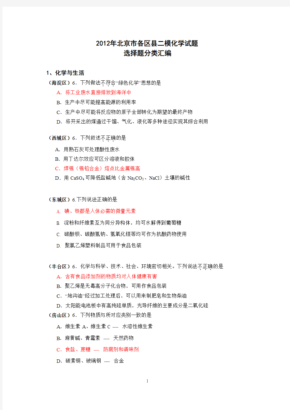 2012年北京市区县二模化学试题分类汇编(自用整合版)