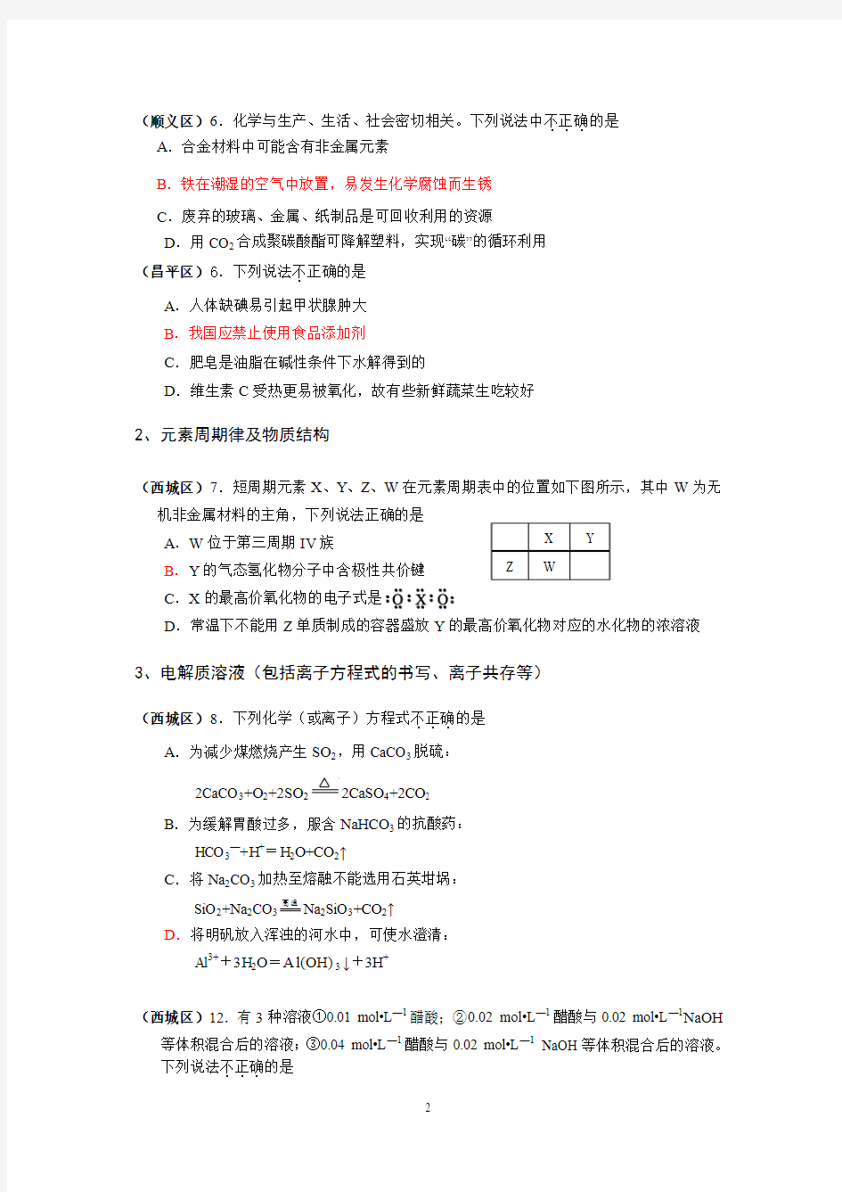 2012年北京市区县二模化学试题分类汇编(自用整合版)