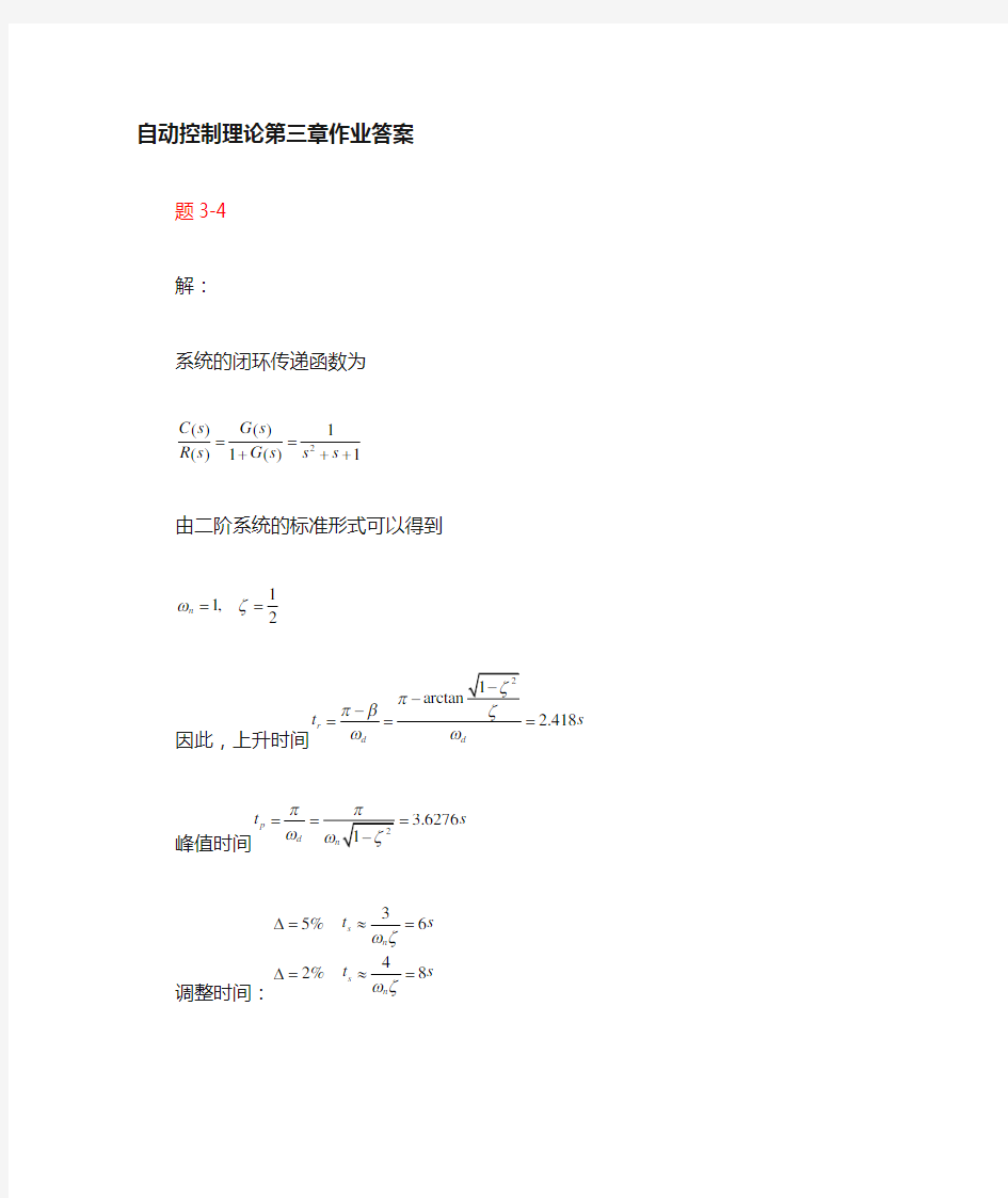 自动控制原理(邹伯敏)第三章答案