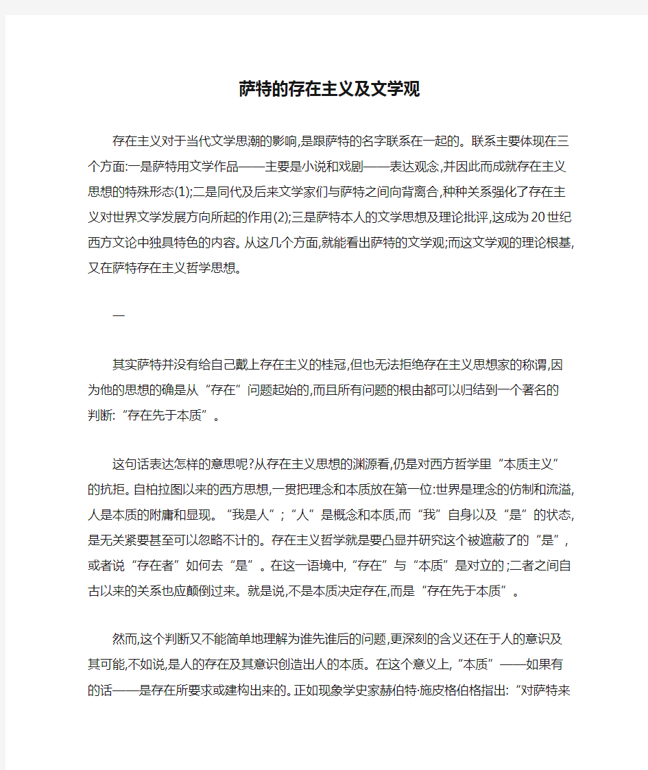 萨特的存在主义及文学观