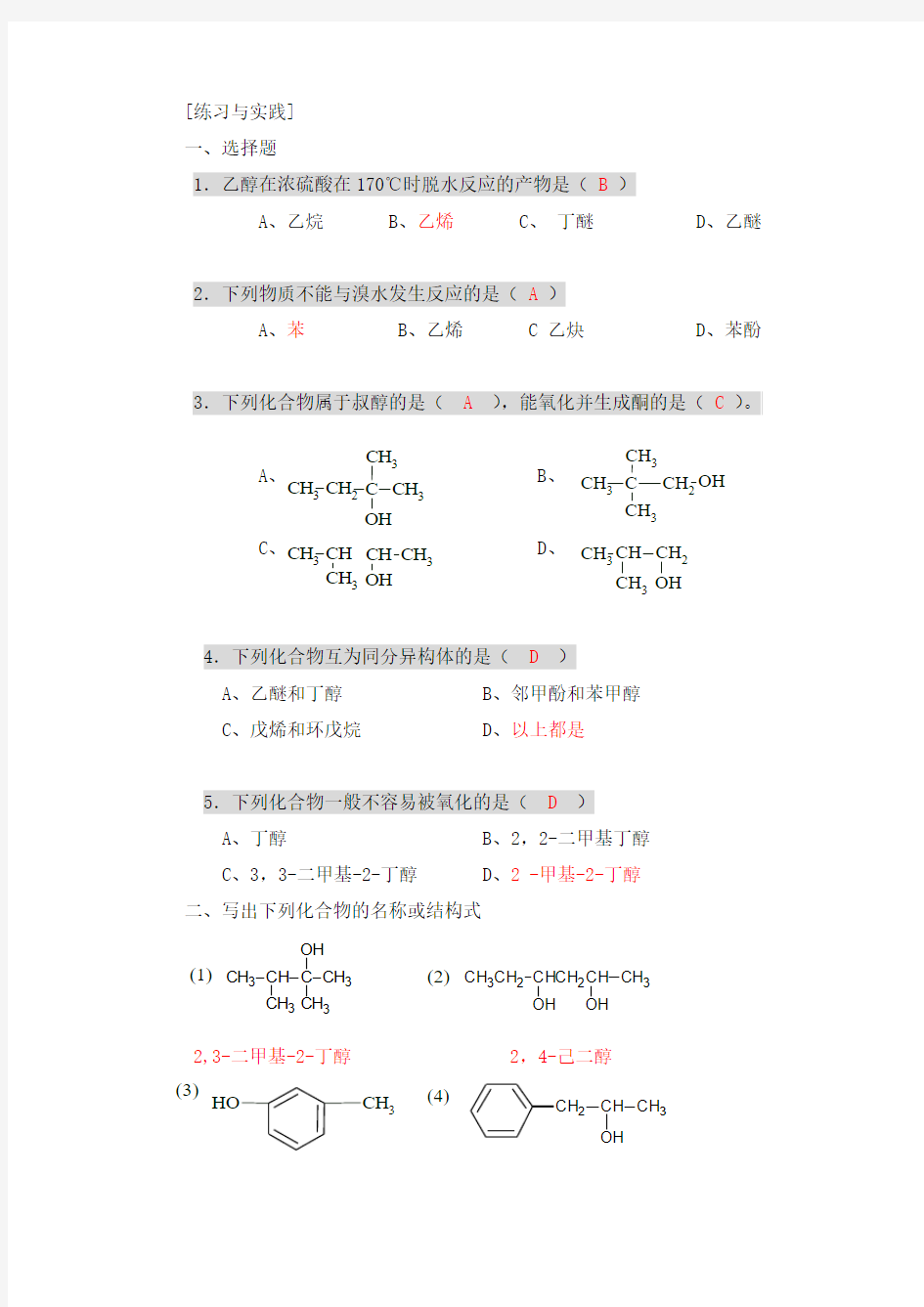 第10章醇、酚、醚练习与实践参考答案