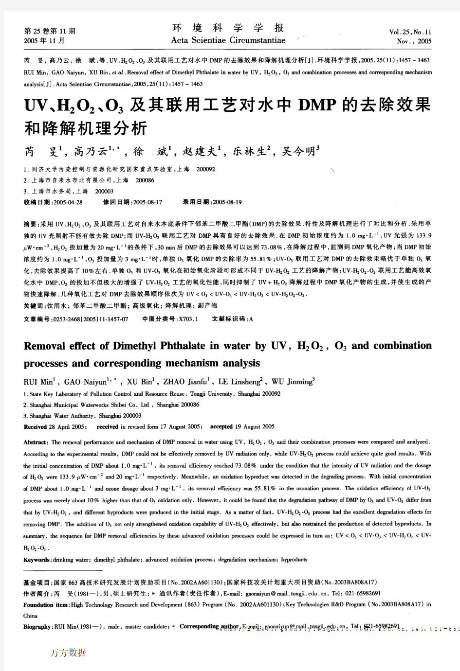 UV、H2O2、O3及其联用工艺对水中DMP的去除效果和降解机理分析