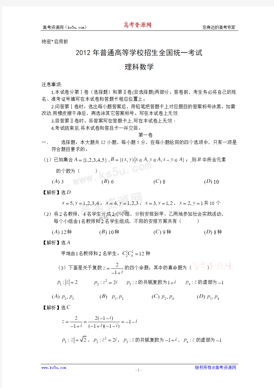 2012年高考真题——理科数学(新课标卷)解析版