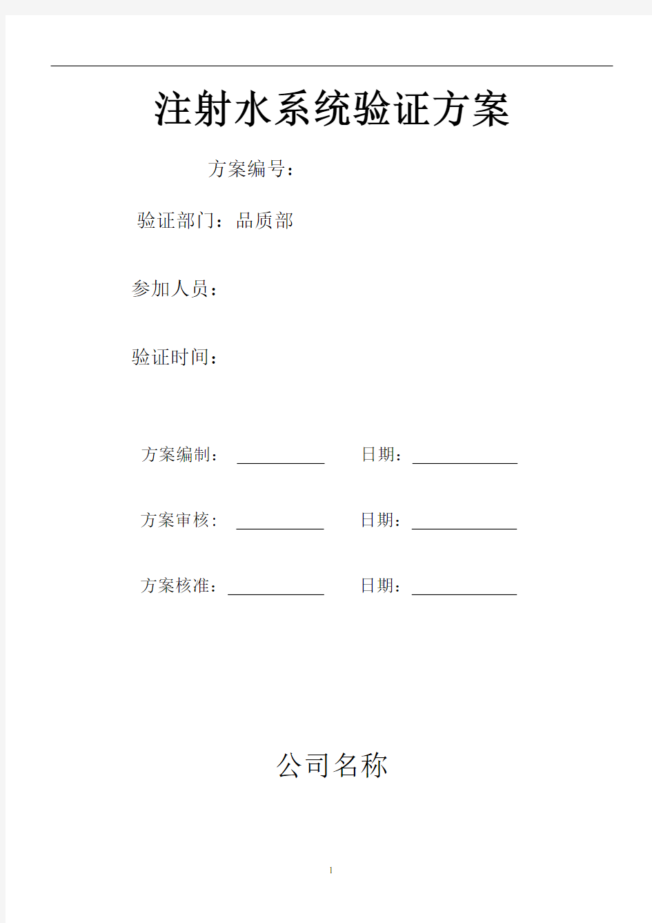 注射用水系统验证确认方案