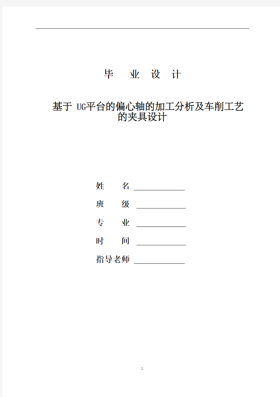 车削工艺的夹具毕业设计论文