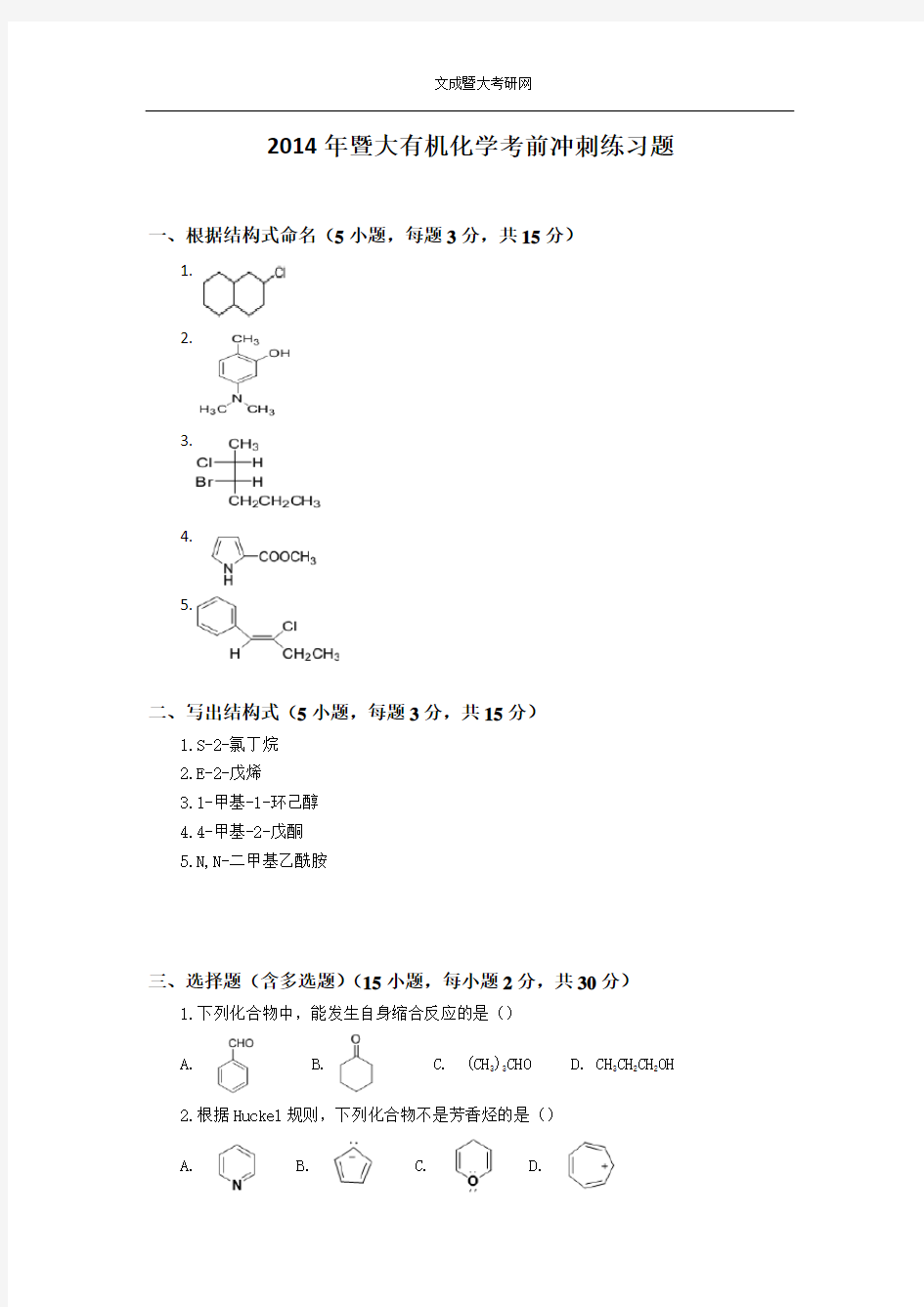 2014年暨大有机化学考前冲刺练习题