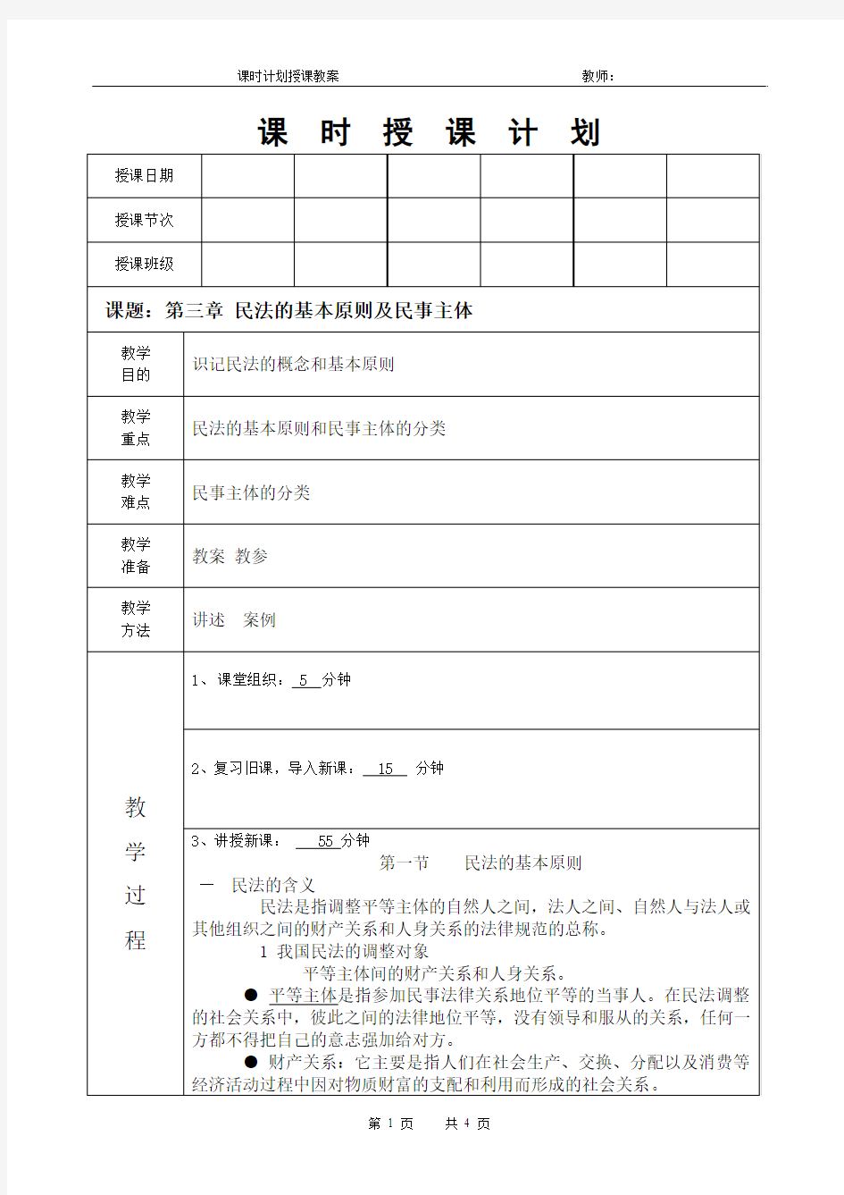 法律基础课程教案《民事权利和民事责任(一)》