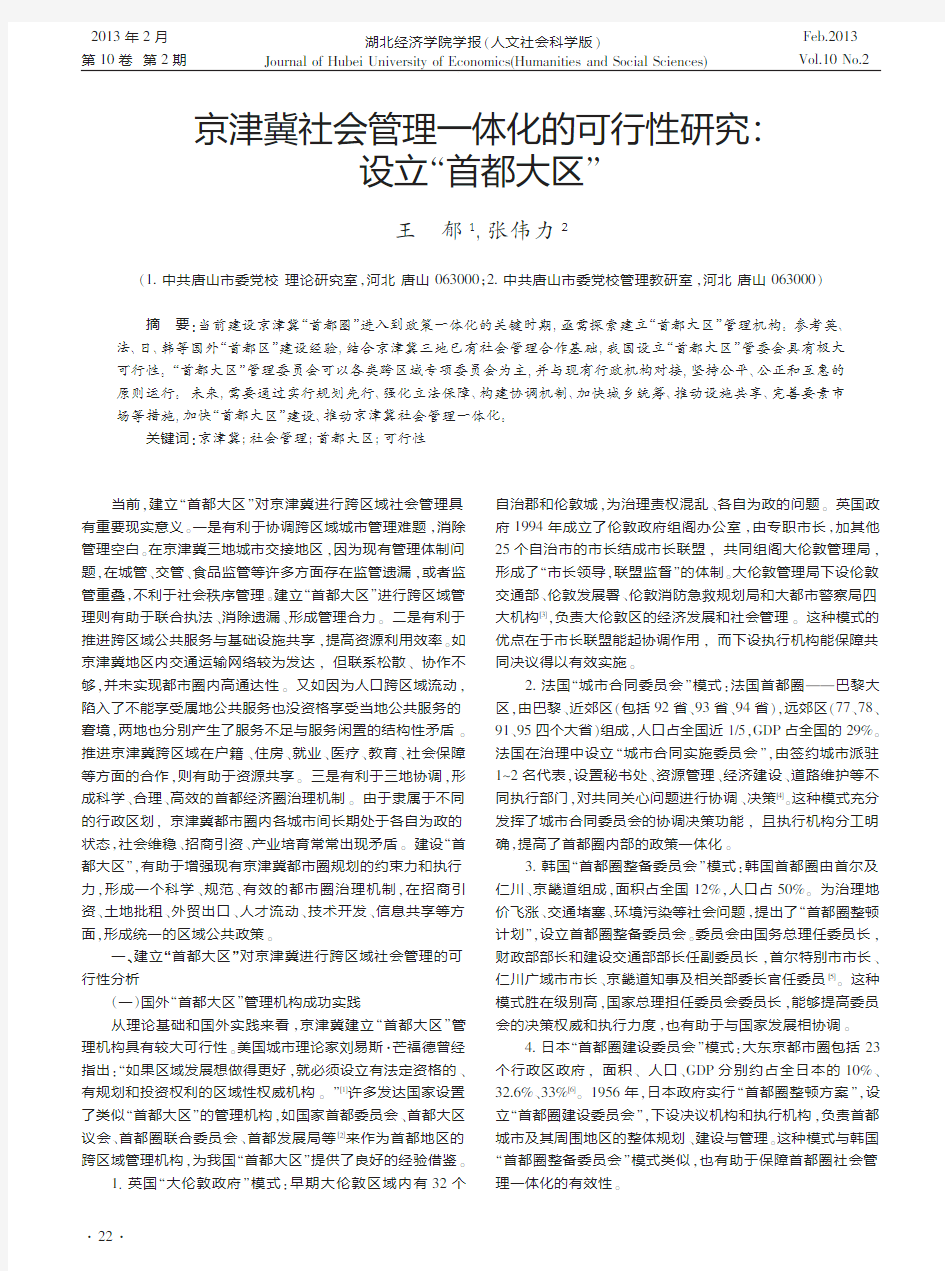 京津冀社会管理一体化的可行性研究设立首都大区