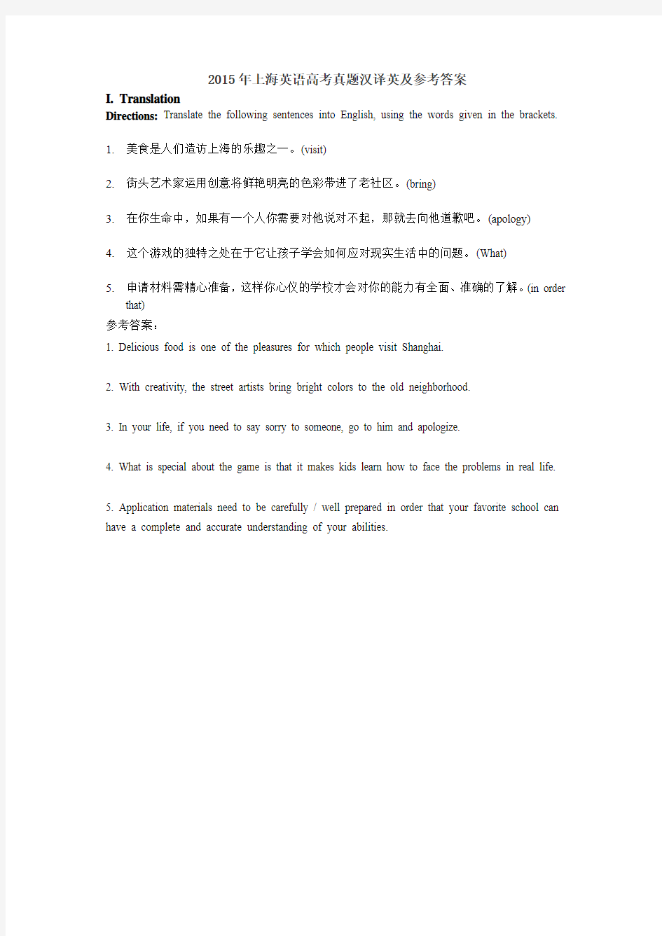 2015年上海英语高考真题汉译英及参考答案