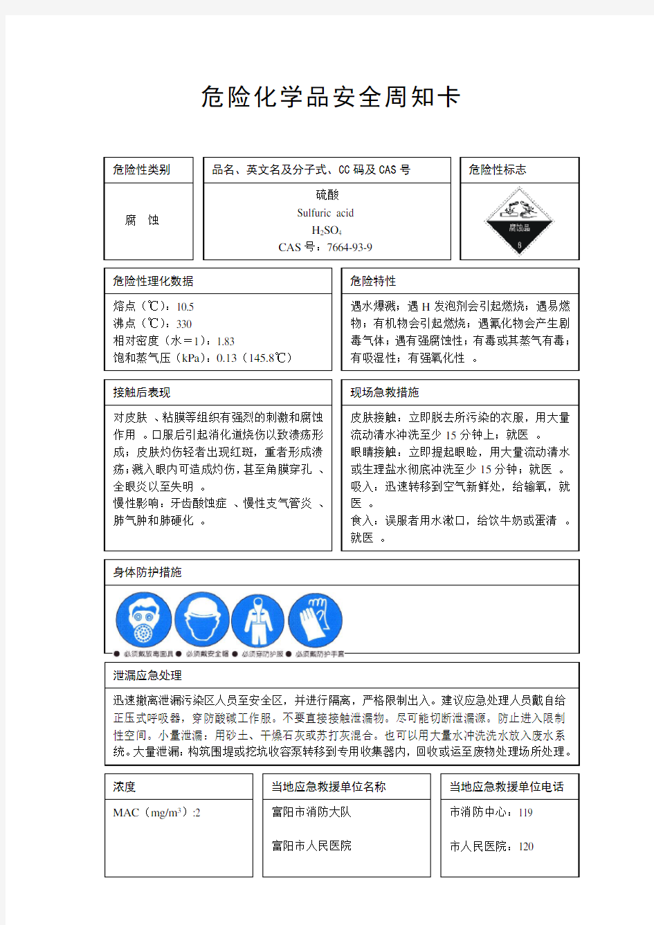 危险化学品安全周知卡制作