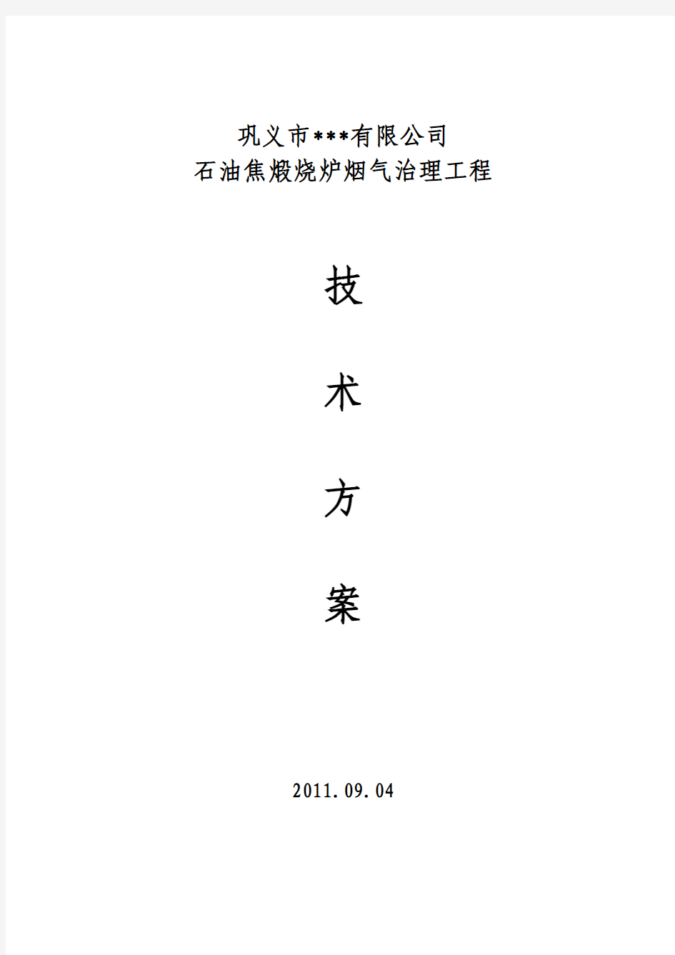 2011.09.05 煅烧炉烟气治理