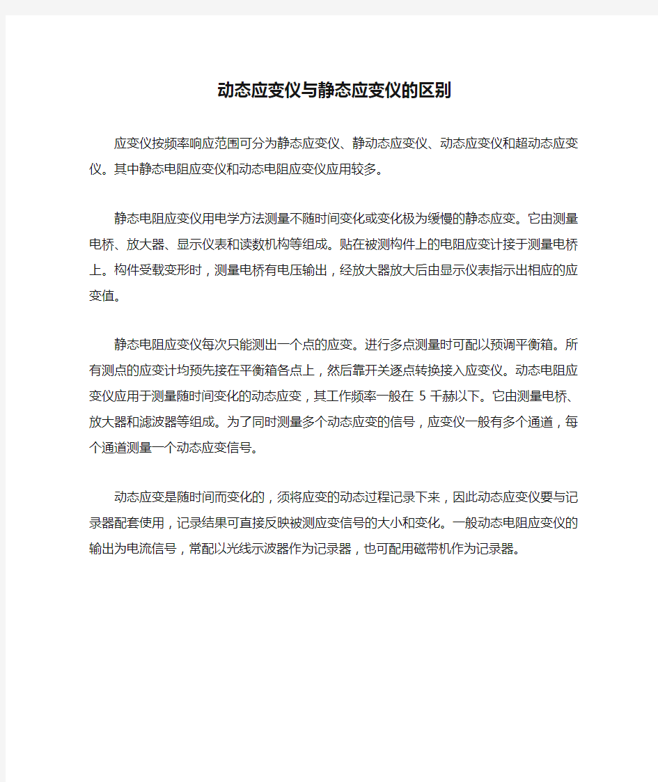 动态应变仪与静态应变仪的区别