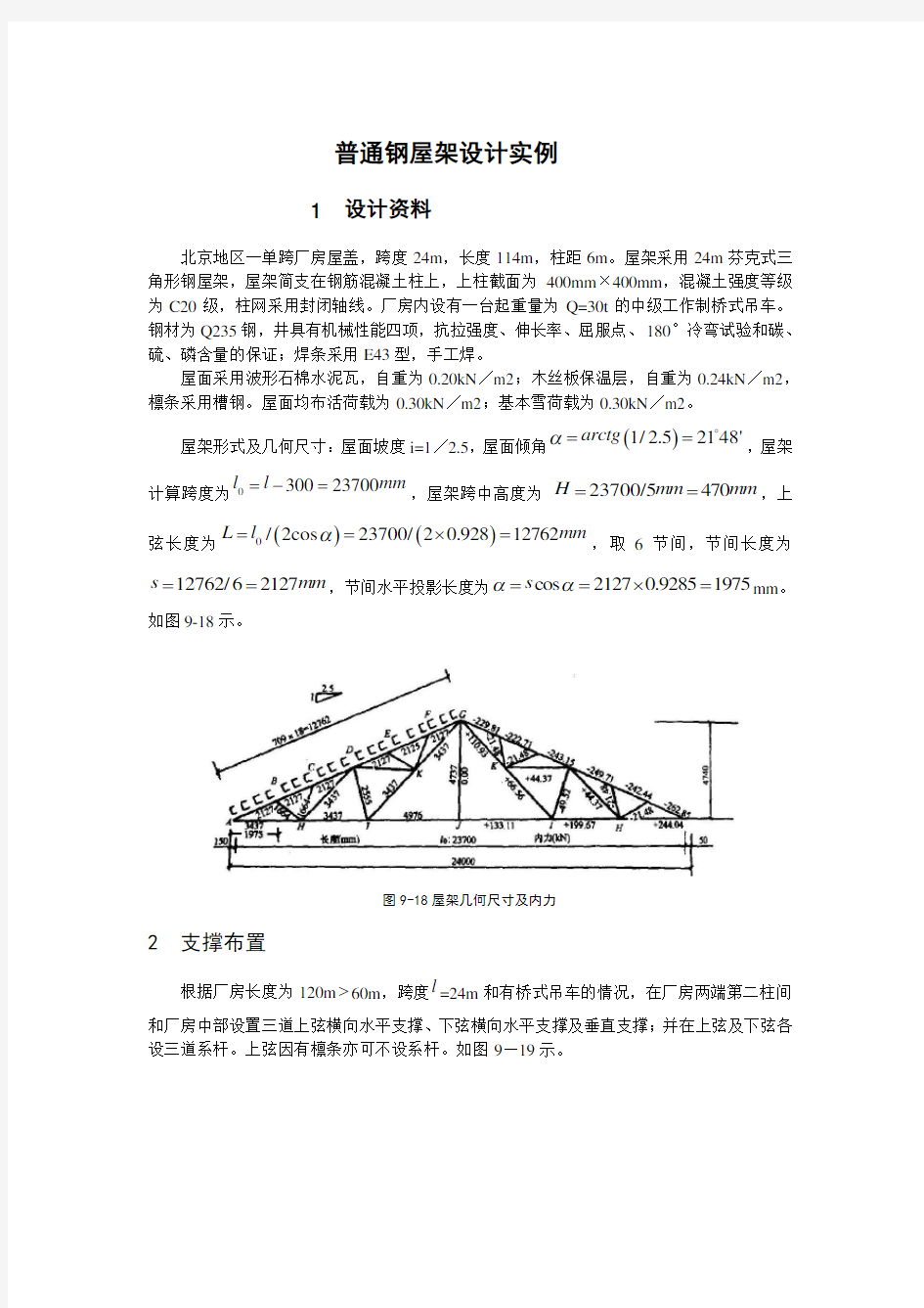 三角形钢屋架计算实例