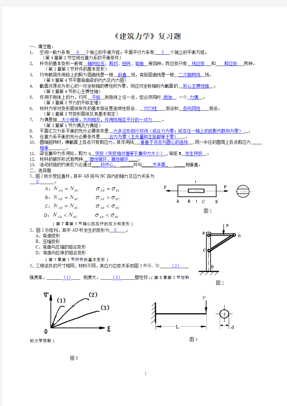 建筑力学1