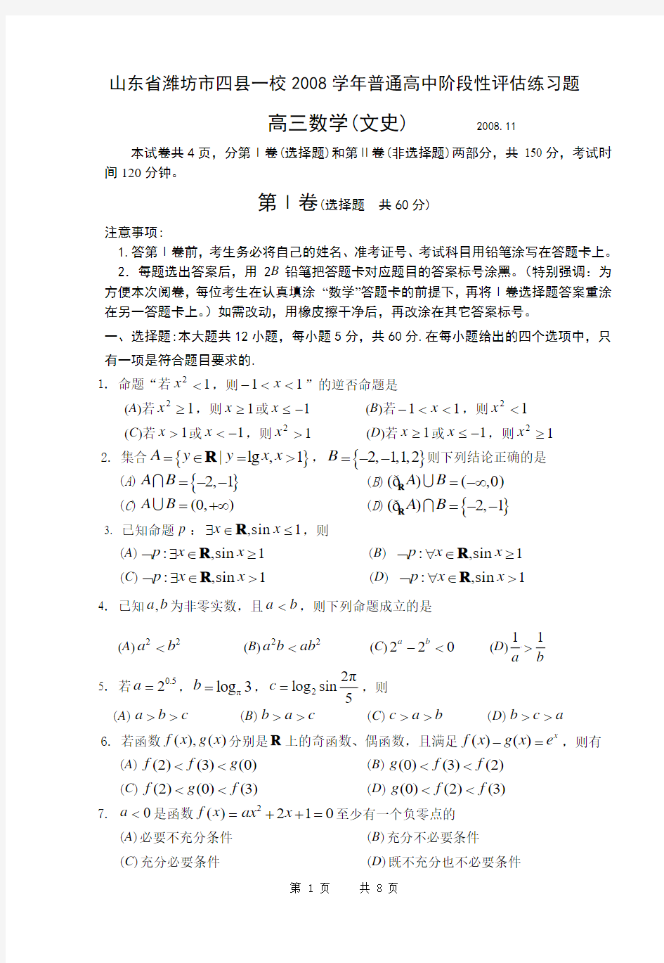 山东省潍坊市四县一校2008学年普通高中阶段性评估练习题高三数学(文科)