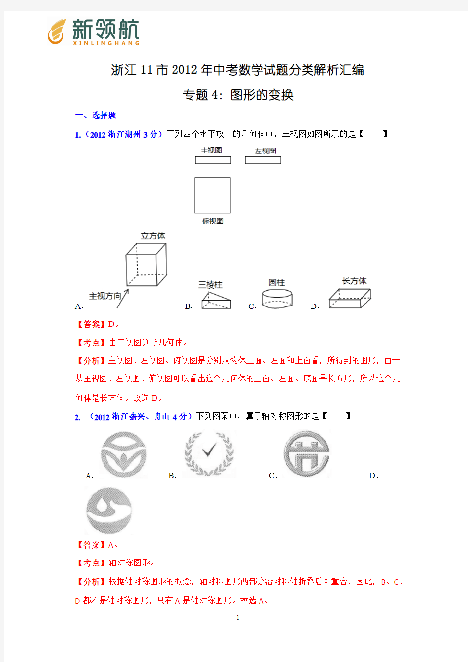 无锡新领航教育浙江省各市2012年中考数学分类解析 专题4：图形的变换