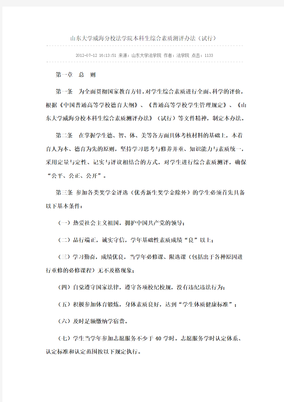 山东大学(威海)本科生综合素质测评办法