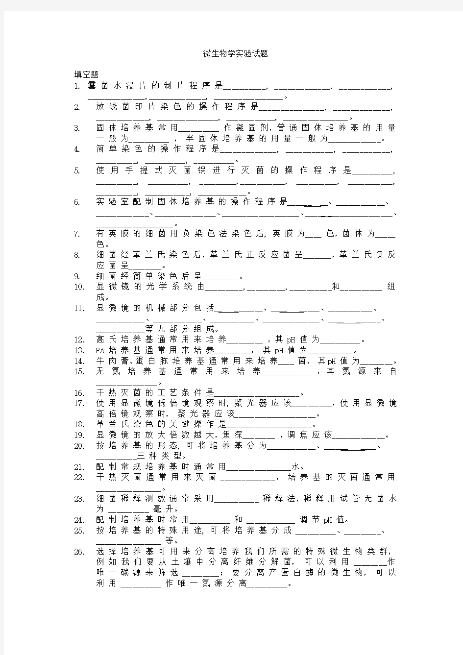 微生物学实验试题