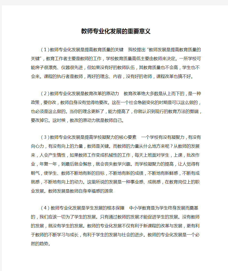 教师专业化发展的重要意义