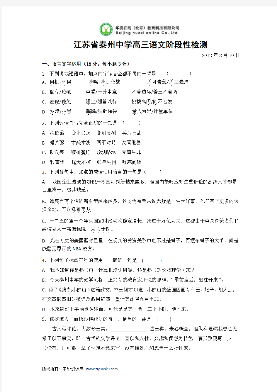 江苏省泰州中学2012届高三第一次学情调研测试(语文)2012泰州中学一模